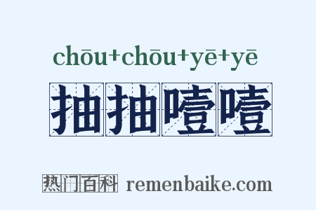 抽抽噎噎是什么意思的图片
